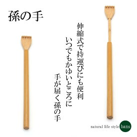 孫の手 伸縮 携帯 竹 竹製 bans