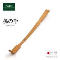 【日本製】孫の手 ひも付き 竹 まごの手 竹製 bans
