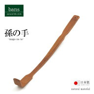 【日本製】孫の手 ひも付き 竹 まごの手 竹製 bans