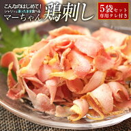 【送料無料】マーちゃん鶏刺し5袋セット（10〜15人前）※一部地域を除いて送料無料(鶏たたき、アイスバー…