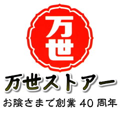 万世ストアー
