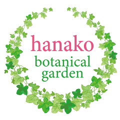 はなこ botanicalgarden