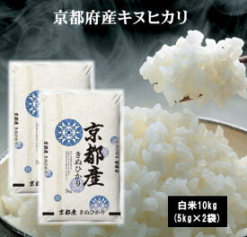 7年産京都府産きぬひかり10kg(5kg×2袋) お米 米 10kg 送料無料