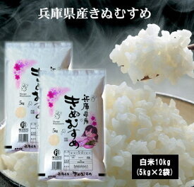 7年産兵庫県産きぬむすめ10kg(5kg×2袋) お米 米 10kg 送料無料 沖縄県は除く