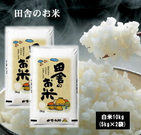 楽天市場 お米 田舎のお米 10kgの通販