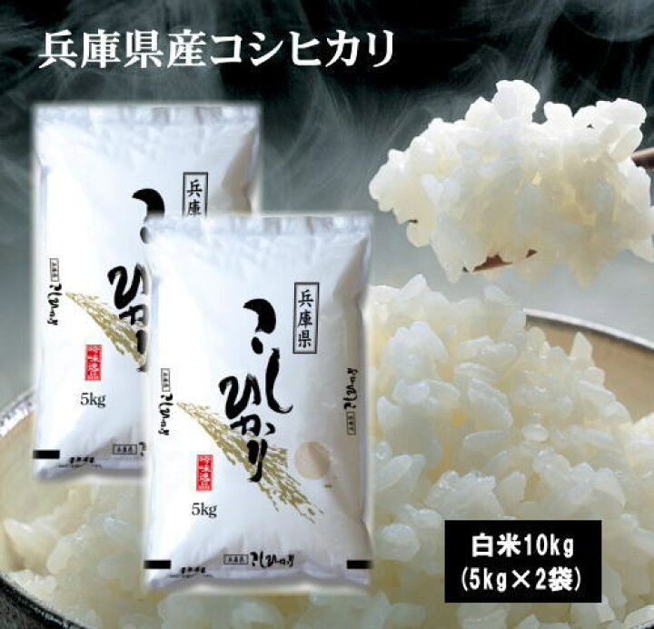 楽天市場】7年産兵庫県産こしひかり10kg(5kg×2袋) お米 米 10kg 送料 