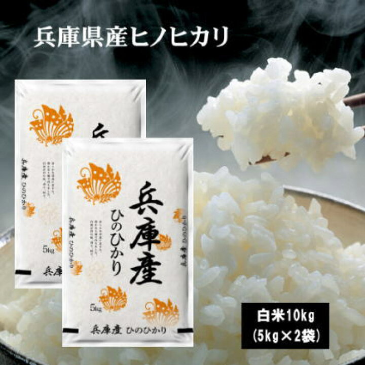 楽天市場】☆新米☆6年兵庫県産ひのひかり10kg(5kg×2袋) お米 米 10kg  
