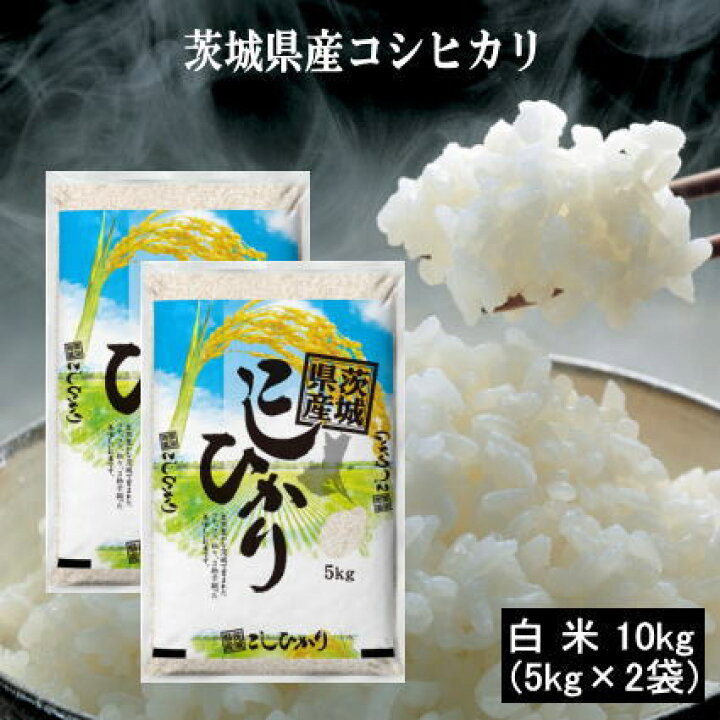 楽天市場】6年産茨城県産コシヒカリ10kg(5kg×2袋) 米 お米 送料無料  