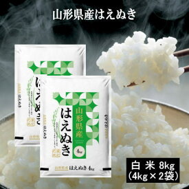 令和6年山形県産はえぬき8kg(4kg×2袋) お米 米 8kg 送料無料