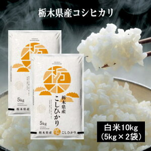 栃木県産 コシヒカリ」の人気商品一覧・価格比較 - 価格.com