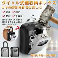 キーボックス 屋外 ダイヤル式 壁掛け 防水 U字ロック 防犯 玄関 4桁鍵 暗証番号 大容量 操作簡単 ロック…