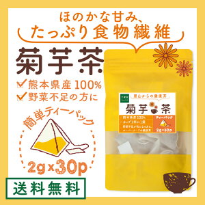 菊芋 ティーパック 2グラム30袋 キクイモ きくいも イヌリン スーパーフード 無農薬 熊本県産 送料無料 糖質制限 糖質対策 カフェインレス