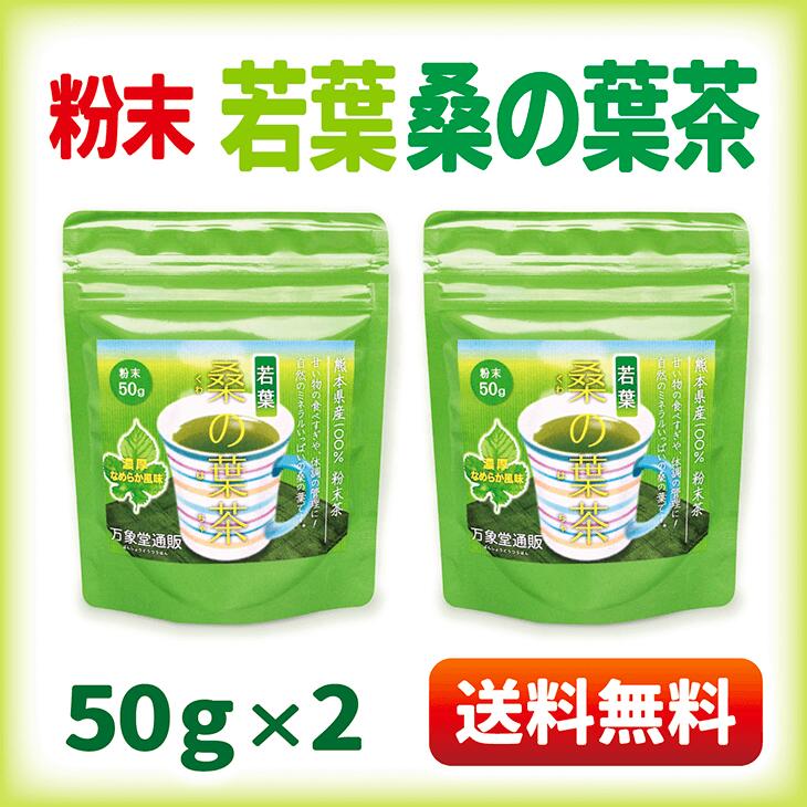 【楽天市場】若葉桑の葉茶 国産 粉末 パウダー若葉 50g×2 くわ
