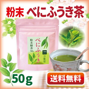 べにふうき茶 パウダー 50グラム 緑茶 送料無料 無農薬 熊本県産 粉末 メチル化カテキン 送料無料