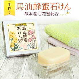 馬油石けん 90g 蜂蜜 効能 効果 洗顔 口コミ 無添加 熊本 阿蘇 スキンケア 石鹸 ボディソープ 送料無料