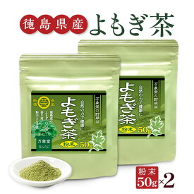 よもぎ茶 パウダー 50g×2袋セット 粉末 国産 徳島県産 ヨモギ 無農薬 健康茶 ノンカフェイン 送料無料