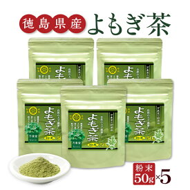 よもぎ茶 パウダー 50g×5袋セット まとめ買い 粉末 国産 徳島県産 ヨモギ 無農薬 健康茶 ノンカフェイン送料無料