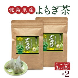 よもぎ茶 ティーパック 3g×15袋×2袋 国産 徳島県産 ヨモギ 無農薬 無添加 健康茶 ノンカフェイン 食物繊維 送料無料