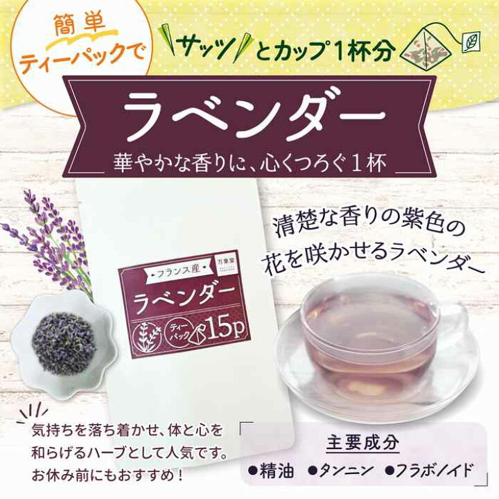 楽天市場 ハーブティー ラベンダー ティーパック フランス産 はーぶティー1 5グラム 15袋 送料無料 桑の葉茶 馬油販売 万象堂