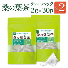【お得な2パックセット】桑の葉茶 ティーパック 2g×30包×2パック 桑茶 桑の葉 くわの葉茶 国産 送料無料 青汁 無農薬 熊本県産 糖質制限 カフェインレス くわ茶