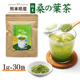 桑の葉茶 国産 粉末 パウダー1g×30袋 分包 くわ茶 青汁 無農薬 ノンカフェイン 効能 送料無料 糖質制限 カフェインレス イミノシュガー