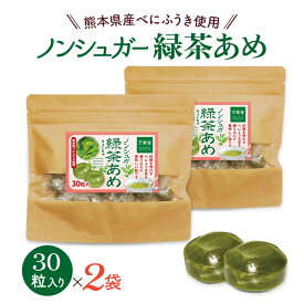 シュガーレス 緑茶(べにふうき茶) 飴 30粒 キャンディー 送料無料 お菓子 ノンシュガー 糖質制限 のど飴 ハーブキャンディー アメ