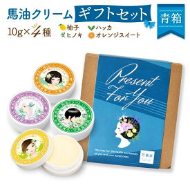 馬油クリーム 青箱 10g 全4種 ギフトセット 箱入り ハンドクリーム 敏感肌 スキンケア 阿蘇 精油 効能 効果 無添加 国産 保湿 手荒れ 送料無料 母の日 父の日 プレゼント