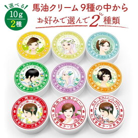 馬油クリーム 10g 選んで2種 ハンドクリーム 敏感肌 スキンケア 阿蘇 精油 効能 効果 無添加 国産 保湿 手荒れ 送料無料 母の日 父の日 プレゼント