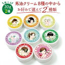 馬油クリーム 30g 選んで2種 ハンドクリーム キャララベル 敏感肌 スキンケア 熊本 阿蘇 精油 効能 効果 無添加 国産 保湿 手荒れ 送料無料