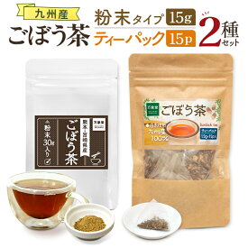 ごぼう茶 パウダー30g ごぼう茶 ティーバック 1.5g×15袋 2種セット 国産