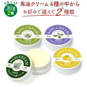 馬油クリーム 山猫 30g 選んで2種 ハンドクリーム 保湿 敏感肌 スキンケア熊本 阿蘇 精油 効能 効果 無添加 国産 手荒れ 送料無料