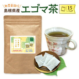 えごま茶 ティーパック 3g×15袋 国産 島根県産 エゴマ カフエインレス 送料無料 エゴマ 無農薬