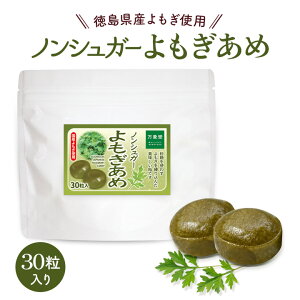 シュガーレス よもぎ 飴 30粒 キャンディー のどあめ 砂糖不使用 ノンシュガー ヨモギ 糖質オフ 糖質対策 のど飴 ハーブキャンディー アメ