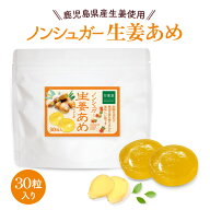 シュガーレス 生姜 飴 しょうが 30粒 ノンシュガー キャンディー ジンジャー あめ 砂糖不使用 糖質制限 …