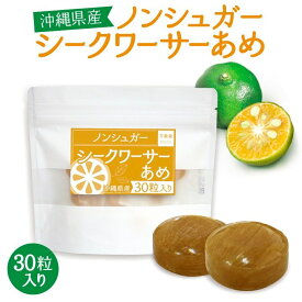 シークワーサー シュガーレスキャンディ 30粒 沖縄県産 砂糖不使用 のど飴 ハーブキャンディー アメ