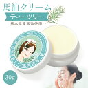 馬油クリーム 30g ティーツリー ハンドクリーム キャララベル 敏感肌 スキンケア 手作り 熊本 阿蘇 精油 保湿 手荒れ 効能 効果 無添加 国産 送料無料