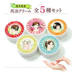 馬油クリーム 10g 全5種 ハンドクリーム ギフト 敏感肌 スキンケア 熊本 阿蘇 精油 効能 効果 無添加 国産 保湿 手荒れ 送料無料