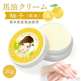 馬油クリーム 30g 柚子 ハンドクリーム キャララベル 敏感肌 保湿 スキンケア 手作り熊本 阿蘇 精油 手荒れ 効能 効果 無添加 国産 送料無料 ユズ