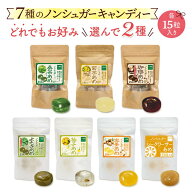シュガーレス 飴 15粒 7種の中からお好みで2種選べます キャンディー あめ お菓子 砂糖不使用 ノンシュガ…