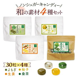 シュガーレス 飴 和の素材 4種 30粒セット キャンディー 砂糖不使用 ギフト お菓子 ノンシュガー 糖質オフ プレゼント のど飴 ハーブキャンディー アメ