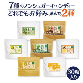 シュガーレス 飴 30粒 7種の中からお好みで2種選べます キャンディー あめ お菓子 砂糖不使用 ノンシュガー 糖質制限