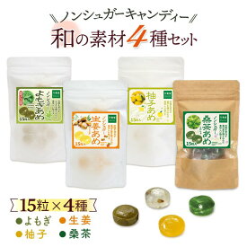 シュガーレス 飴 和の素材4種 15粒セット キャンディー 砂糖不使用 お菓子 ノンシュガー 糖質オフ プレゼント ギフト のど飴 ハーブキャンディー アメ ギフトセット