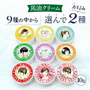馬油クリーム 10g 選んで2種 ハンドクリーム キャララベル 敏感肌 保湿 スキンケア 熊本 阿蘇 精油 効能 効果 無添加 国産 保湿 手荒れ 送料無料