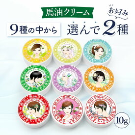 馬油クリーム 10g 選んで2種 ハンドクリーム キャララベル 敏感肌 保湿 スキンケア 熊本 阿蘇 精油 効能 効果 無添加 国産 保湿 手荒れ 送料無料