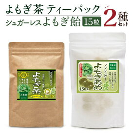 よもぎ茶ティーパック3g×15袋 シュガーレスよもぎ 飴 15粒 2種セット ヨモギ 砂糖不使用 ノンシュガー