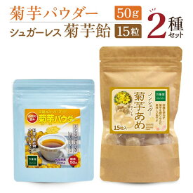 菊芋パウダー50g シュガーレス菊芋飴 15粒 2種セット キクイモ 砂糖不使用 ノンシュガー