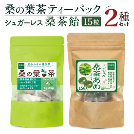 桑の葉茶ティーパック とシュガーレス桑の葉飴 15粒 2種セット 桑茶 砂糖不使用 ノンシュガー
