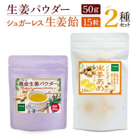 生姜パウダー50g シュガーレス生姜 飴 15粒 2種セット しょうが 砂糖不使用 ノンシュガー
