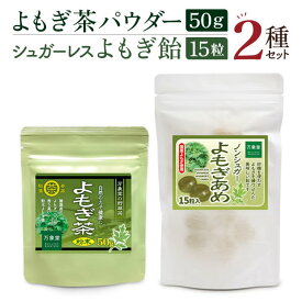よもぎ茶50g パウダーシュガーレスよもぎ 飴 15粒 2種セット ヨモギ 砂糖不使用 ノンシュガー
