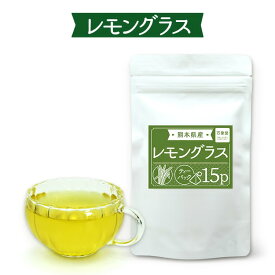 レモングラスティー茶葉 国産 無農薬 ハーブティー 口コミ オーガニック 1.5グラム×15袋 阿蘇 ティーパック レモングラス